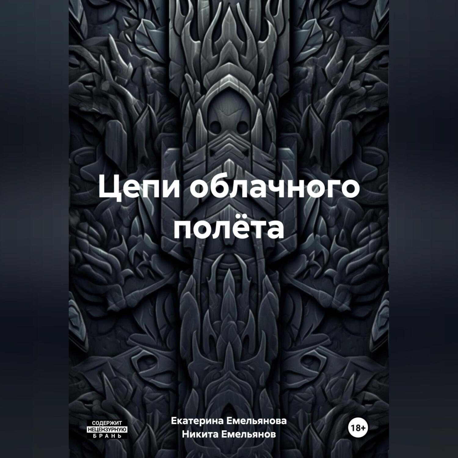 Обложка книги «Цепи облачного полёта»