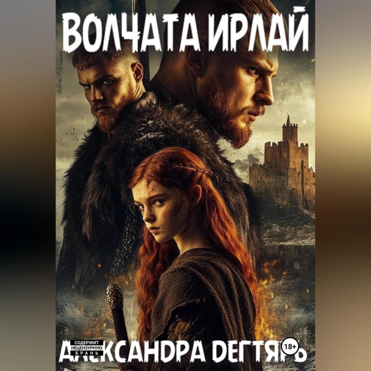 Обложка книги «Волчата Ирлай»