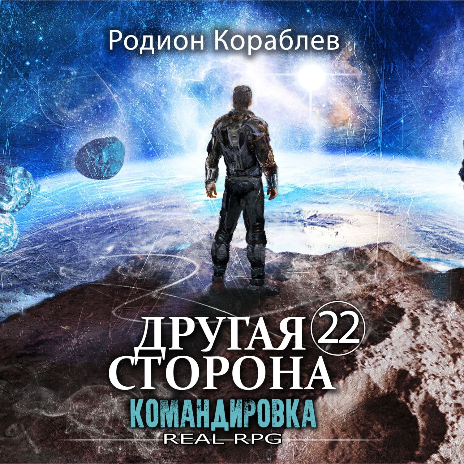 Обложка книги «Другая сторона. Том 22. Командировка»