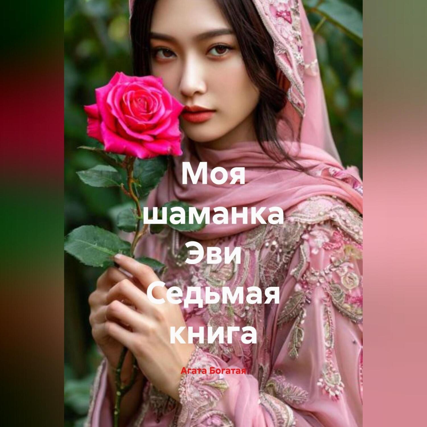 Обложка книги «Моя шаманка Эви Седьмая книга»