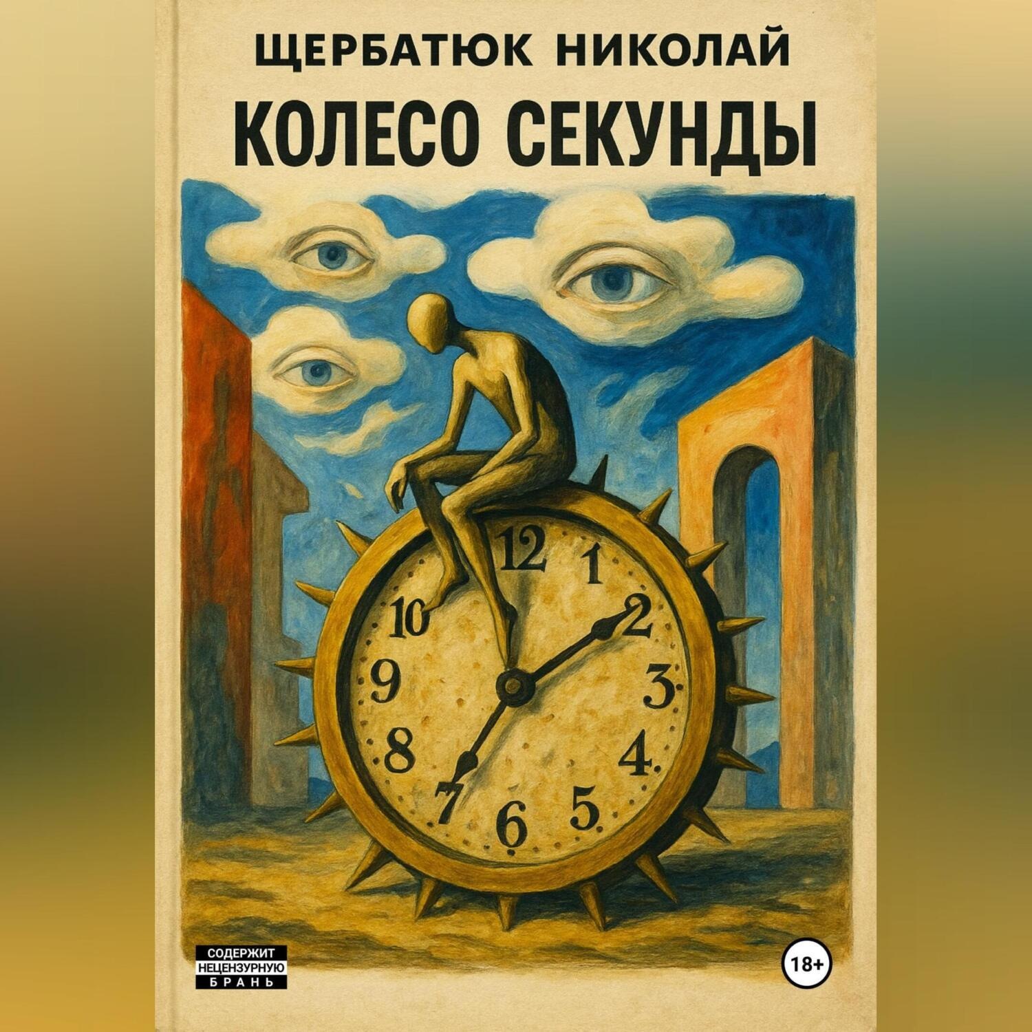 Обложка книги «Колесо секунды»