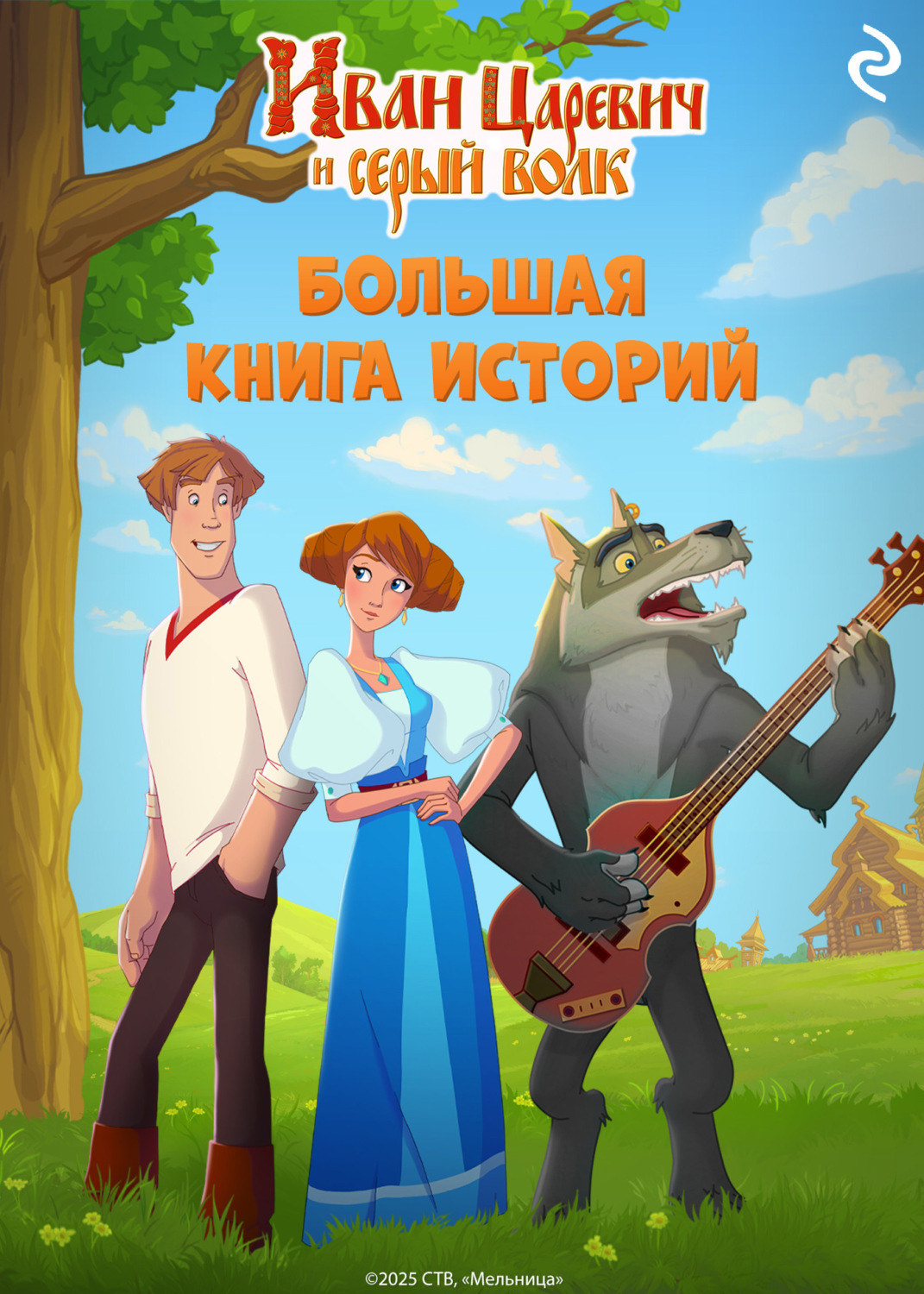 Обложка книги «Иван Царевич и Серый Волк. Большая книга историй»