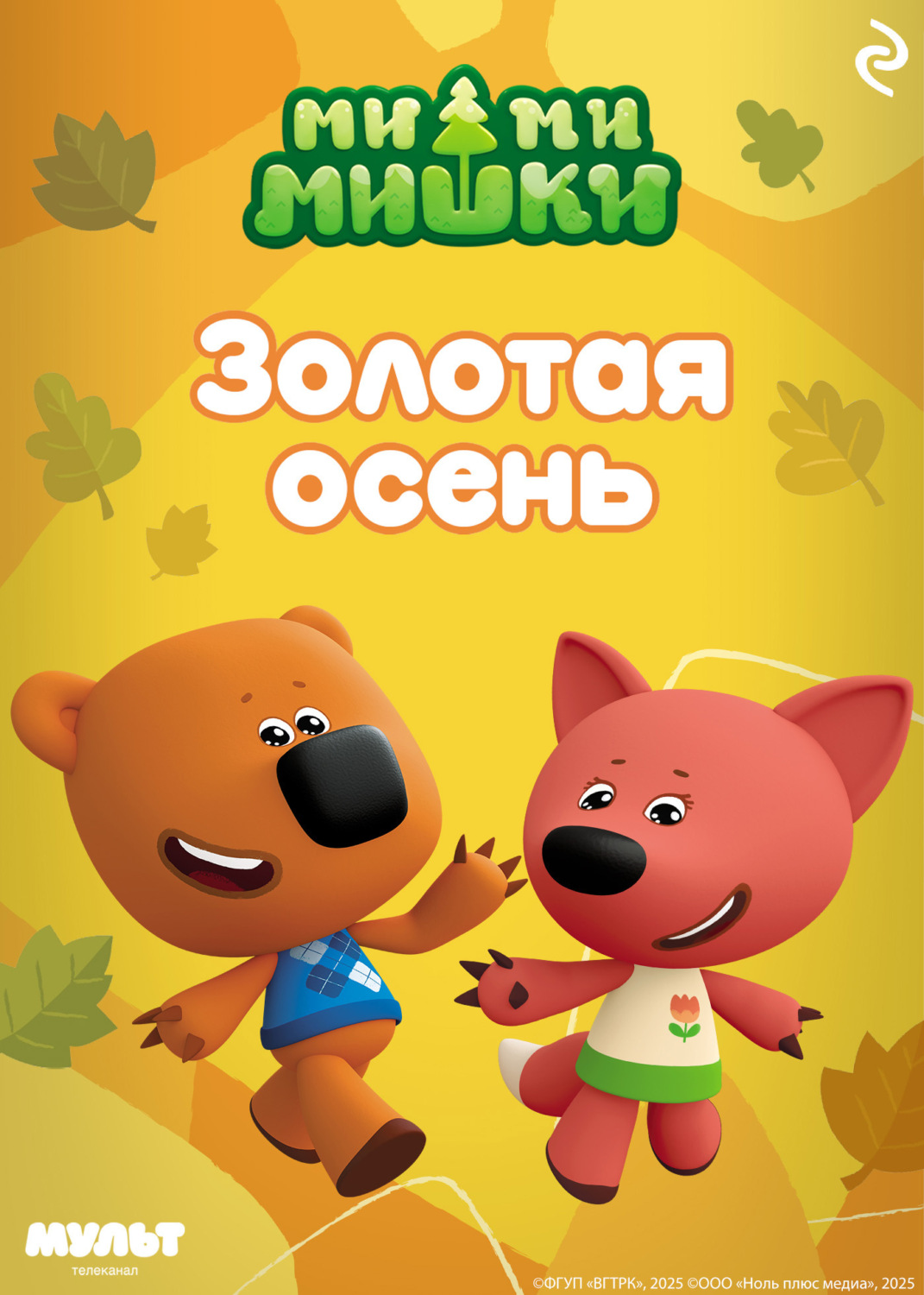 Обложка книги «Ми-ми-мишки. Золотая осень»