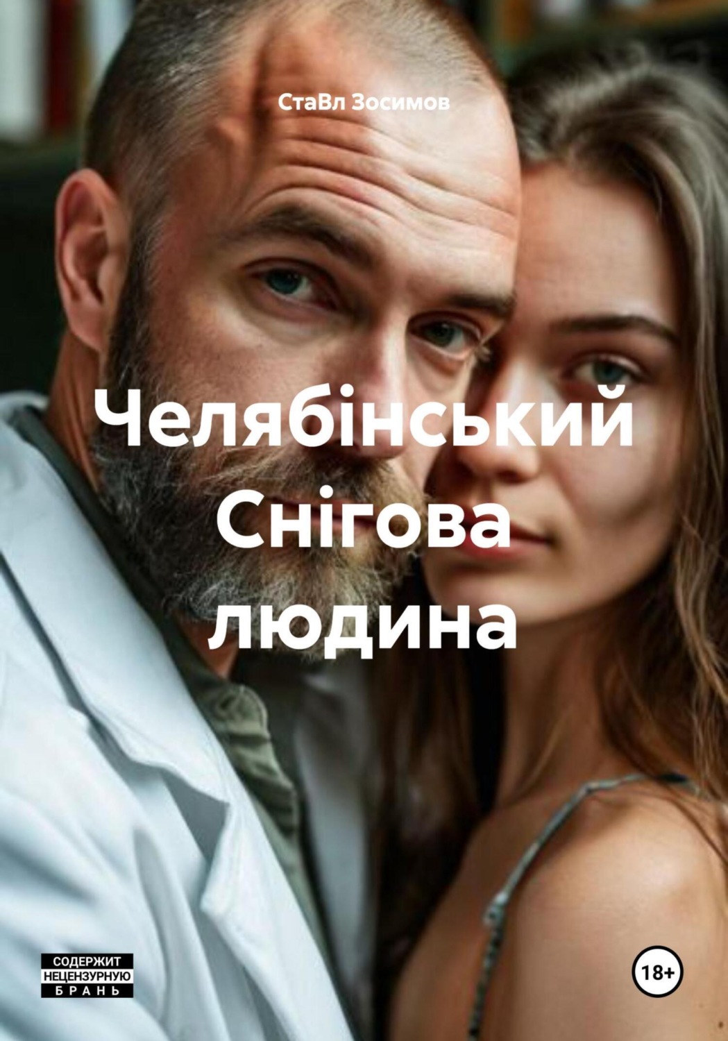 Обложка книги «Челябінський Снігова людина»