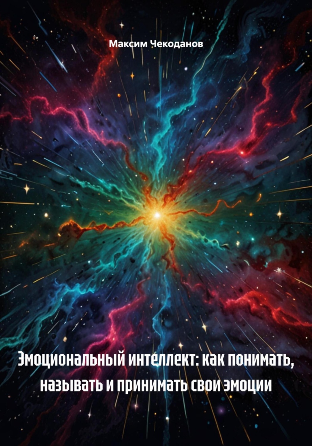 Обложка книги «Эмоциональный интеллект: как понимать, называть и принимать свои эмоции»