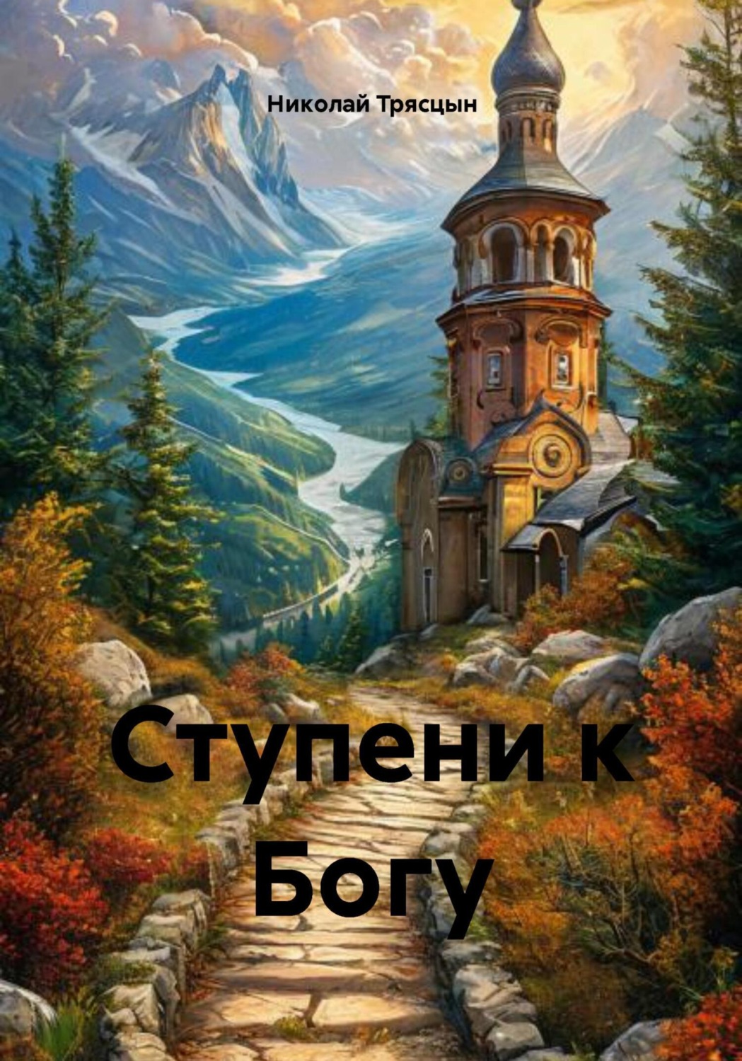 Обложка книги «Ступени к Богу»