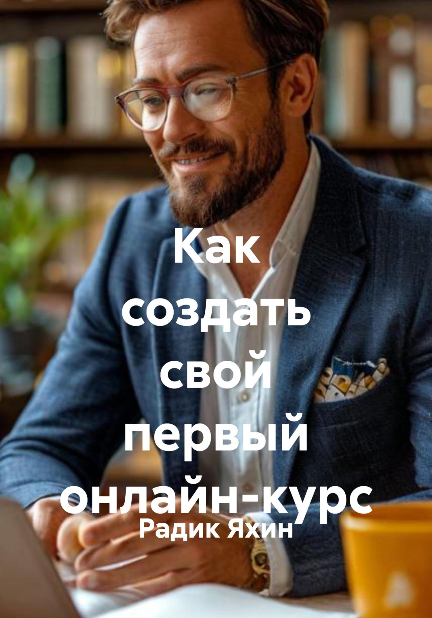 Обложка книги «Как создать свой первый онлайн-курс»