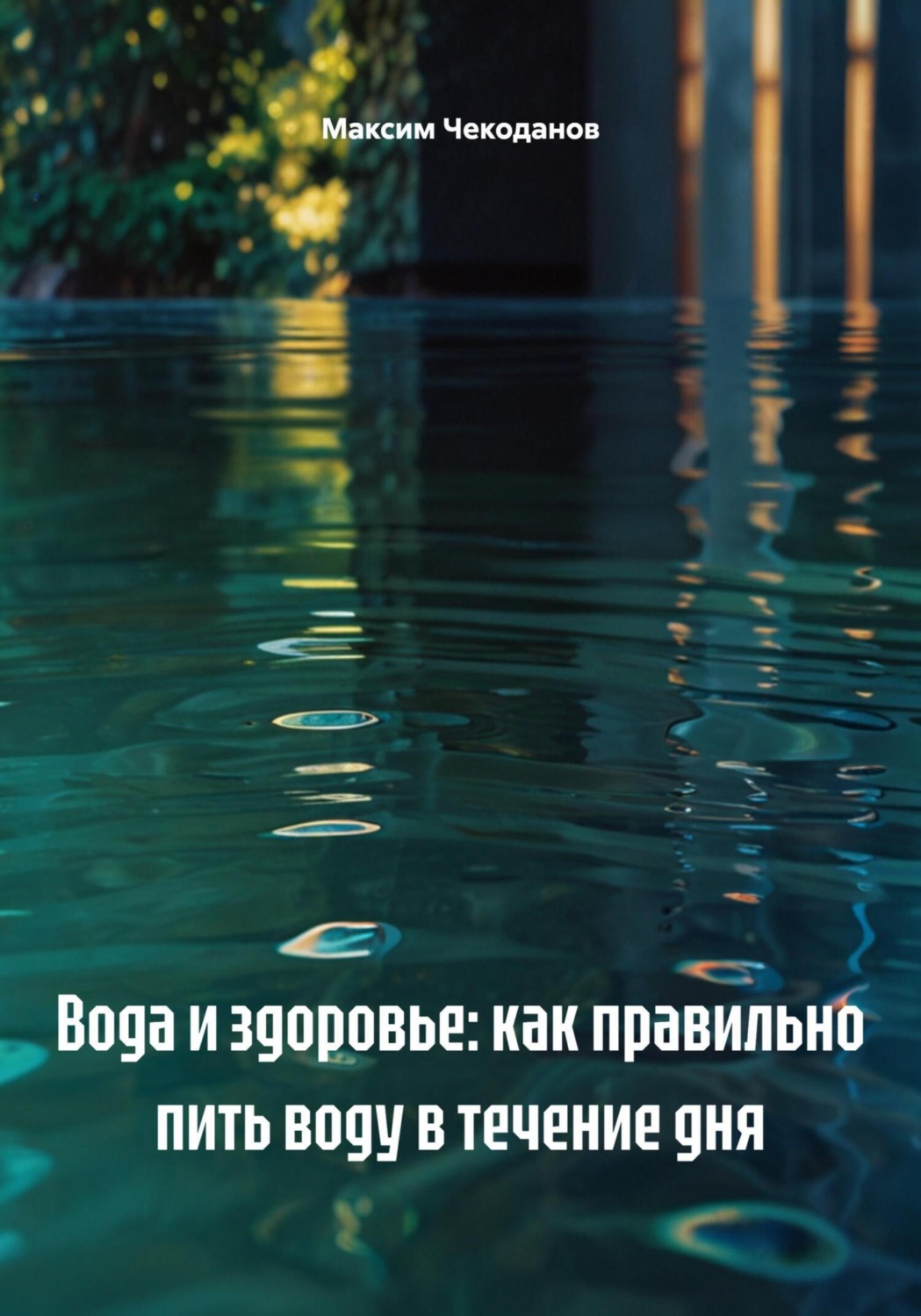 Обложка книги «Вода и здоровье: как правильно пить воду в течение дня»