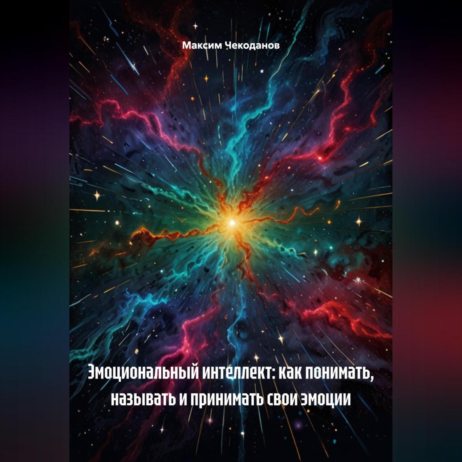 Обложка книги «Эмоциональный интеллект: как понимать, называть и принимать свои эмоции»