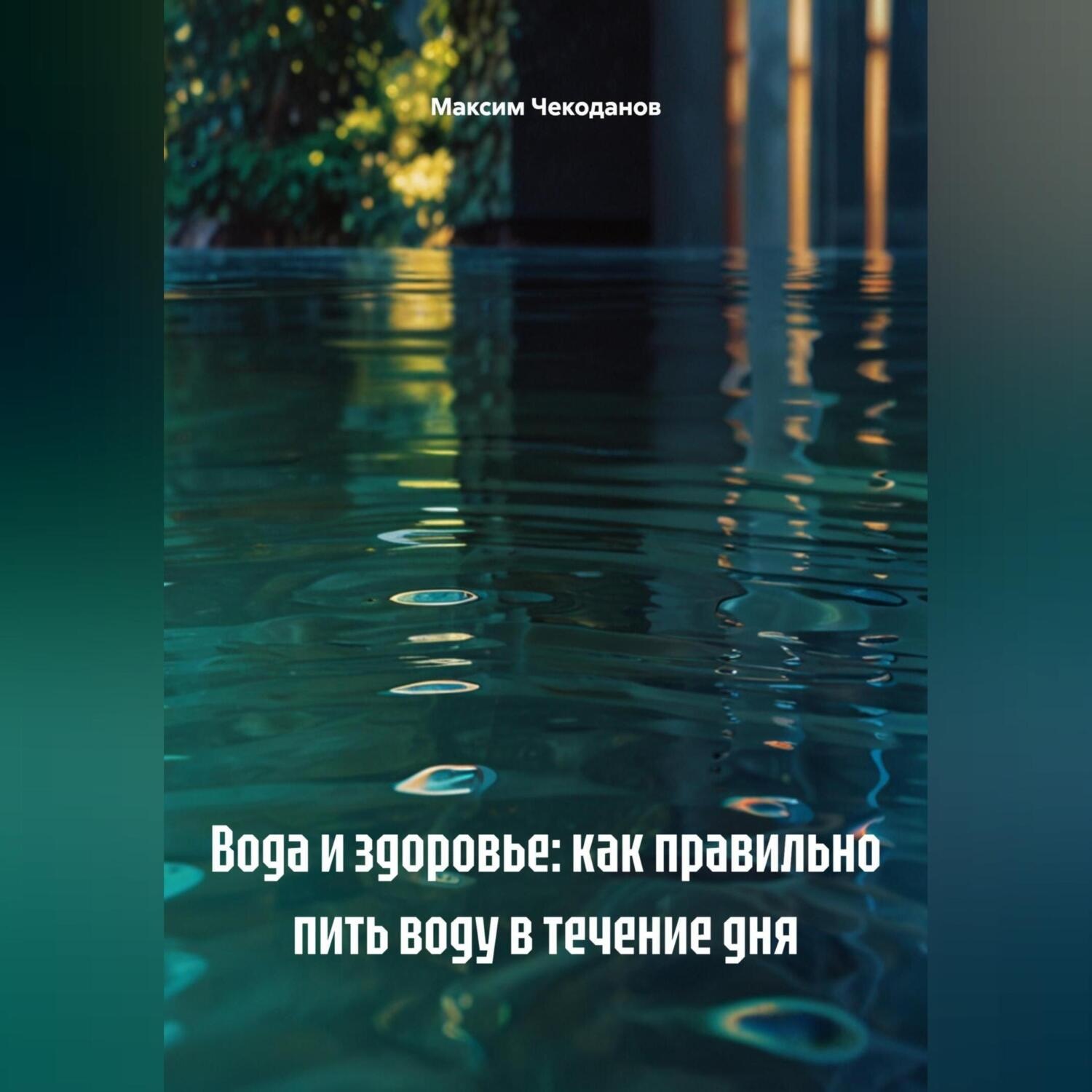 Обложка книги «Вода и здоровье: как правильно пить воду в течение дня»
