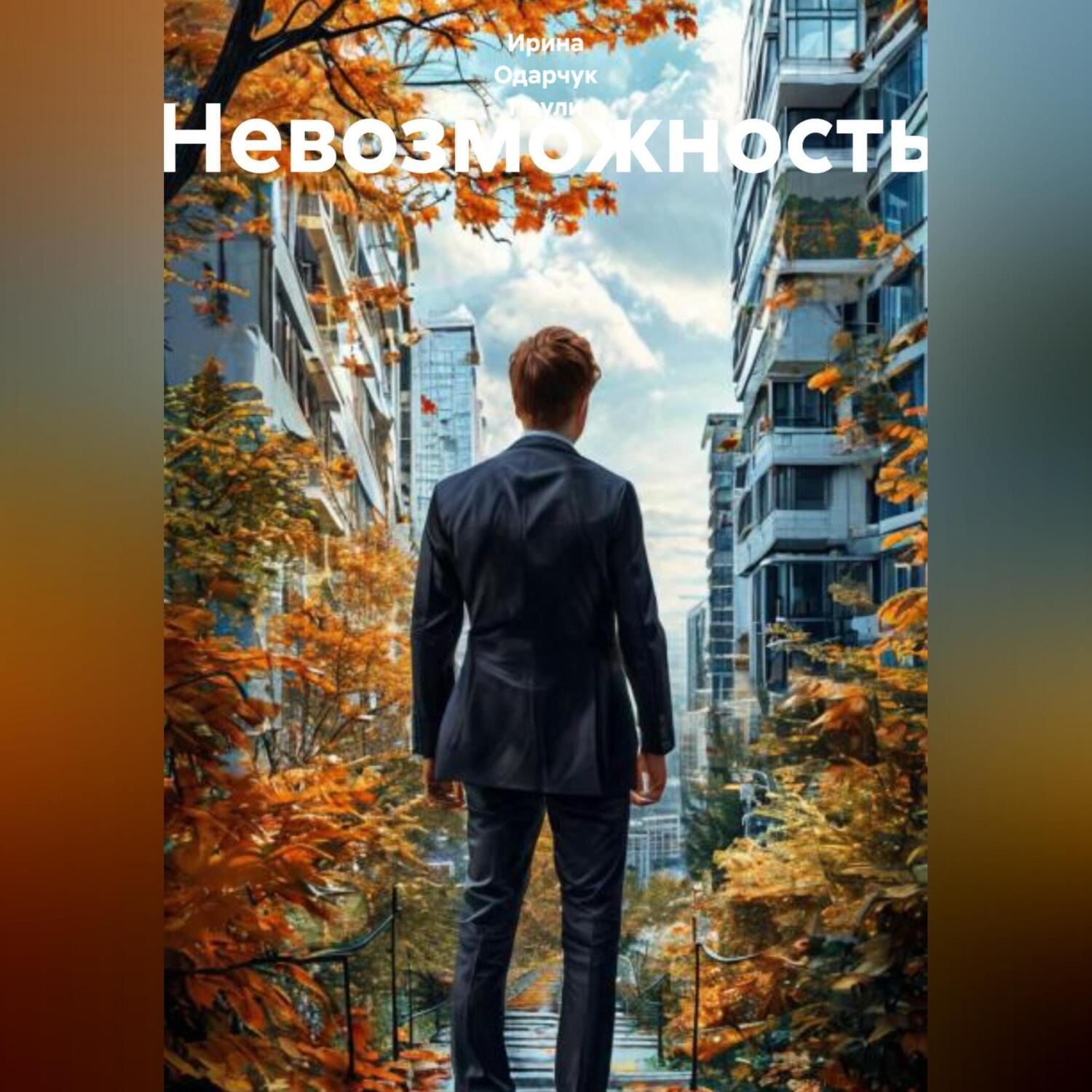 Обложка книги «Невозможность»