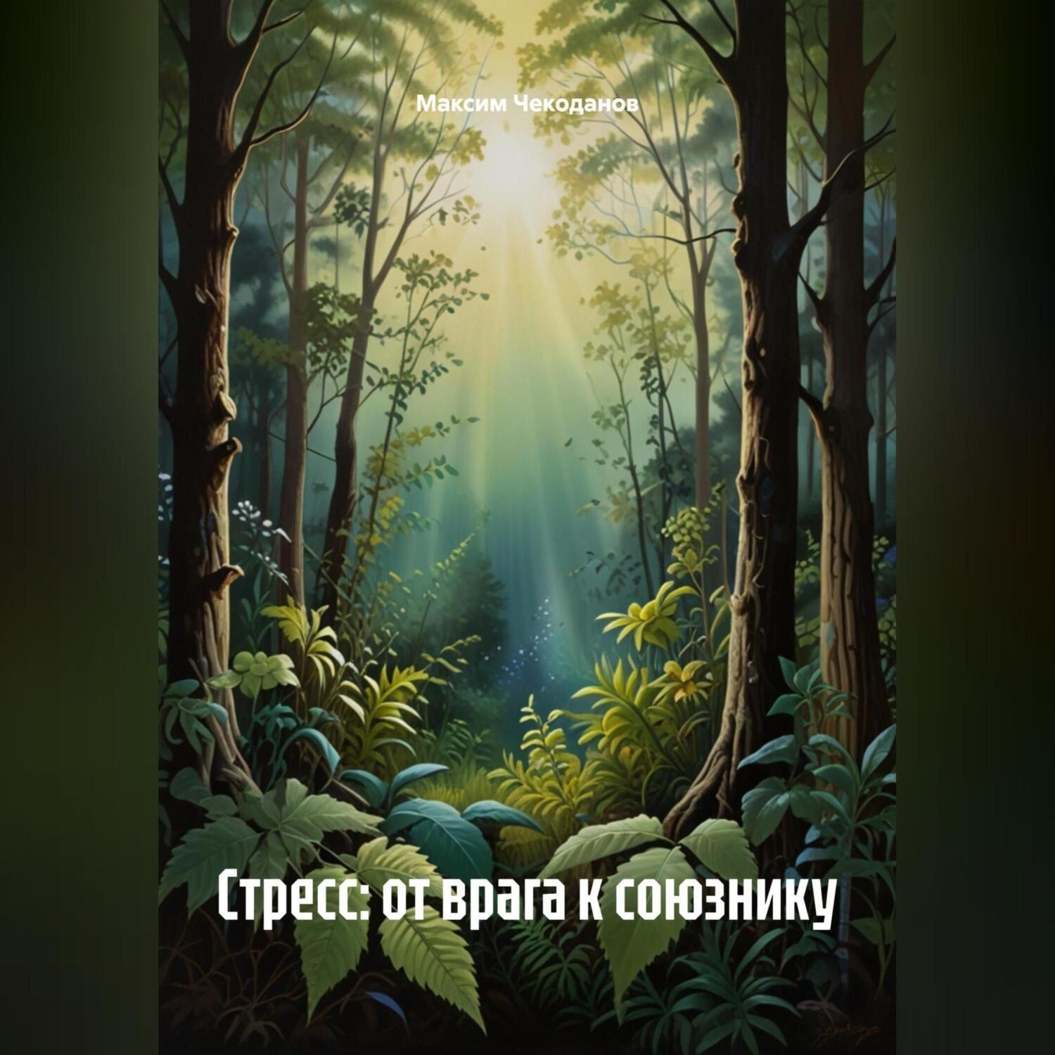 Обложка книги «Стресс: от врага к союзнику»