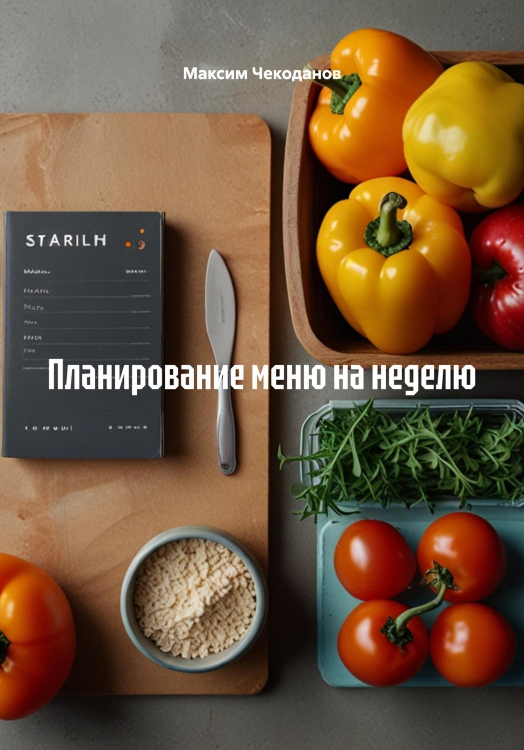 Обложка книги «Планирование меню на неделю»