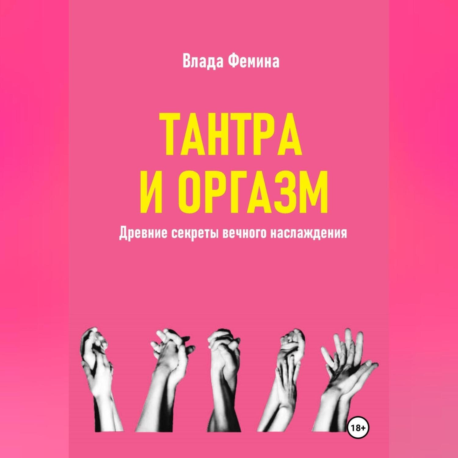 Обложка книги «Тантара и оргазм. Древние секреты вечного наслаждения»