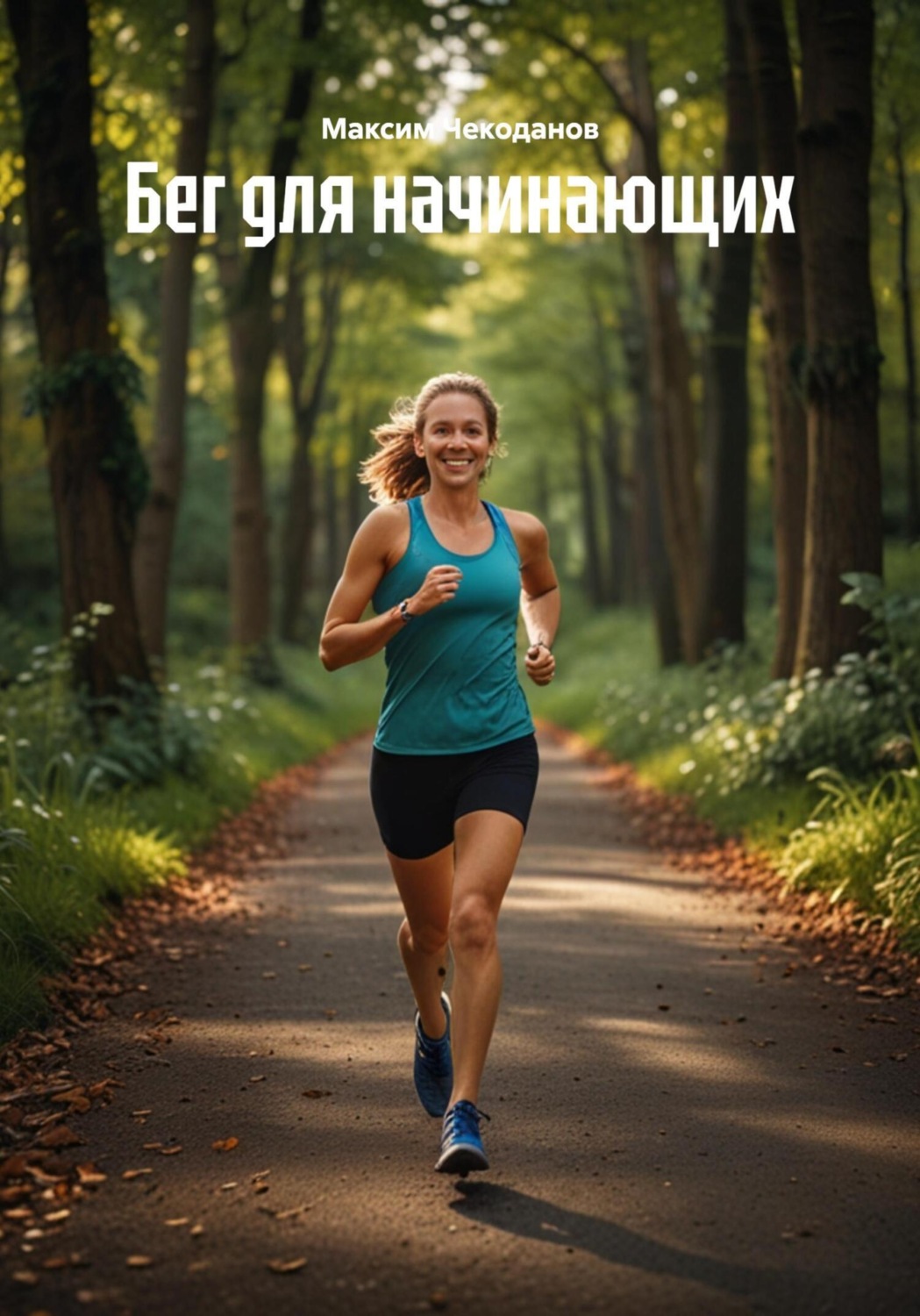 Обложка книги «Бег для начинающих»