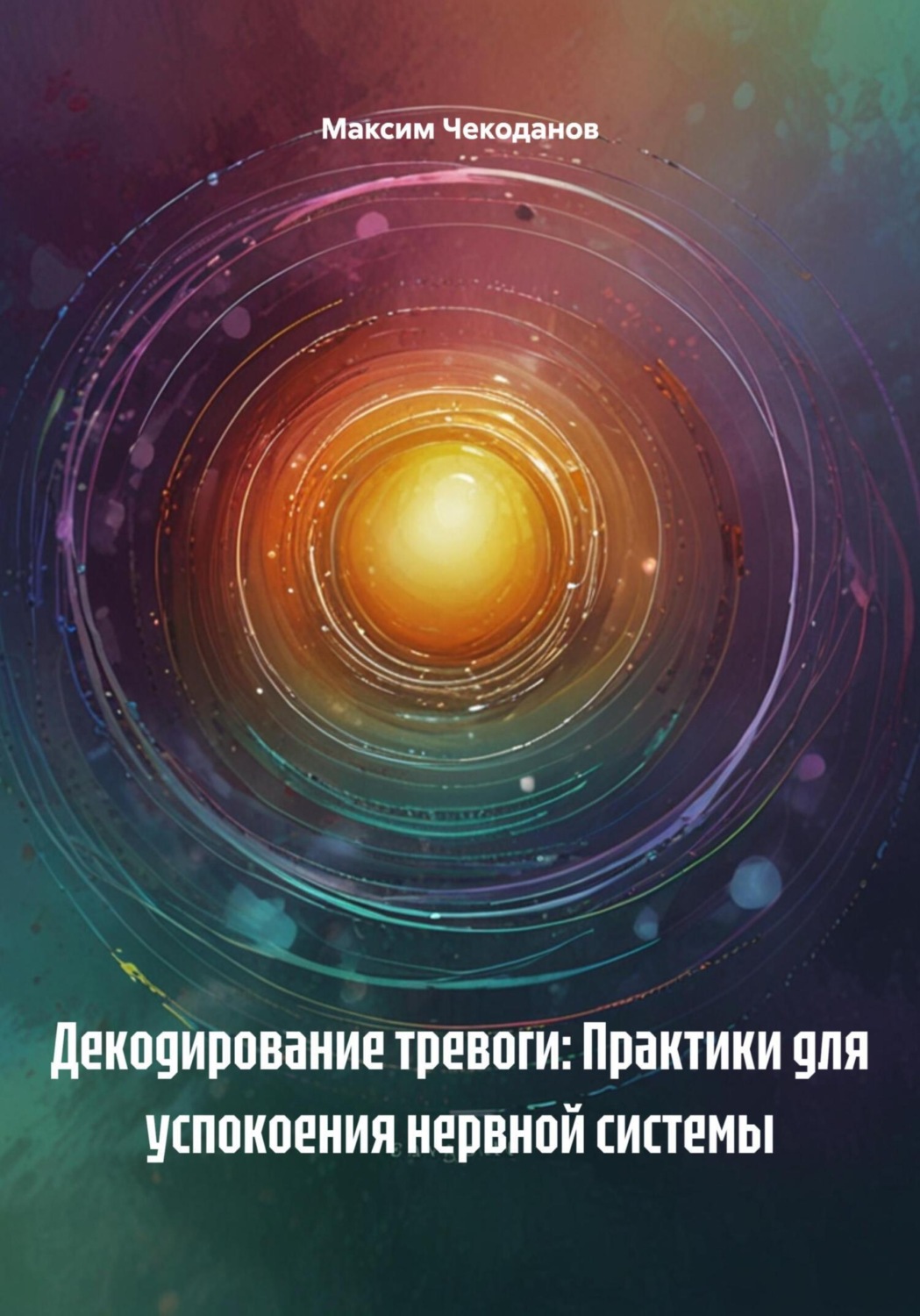 Обложка книги «Декодирование тревоги: Практики для успокоения нервной системы»