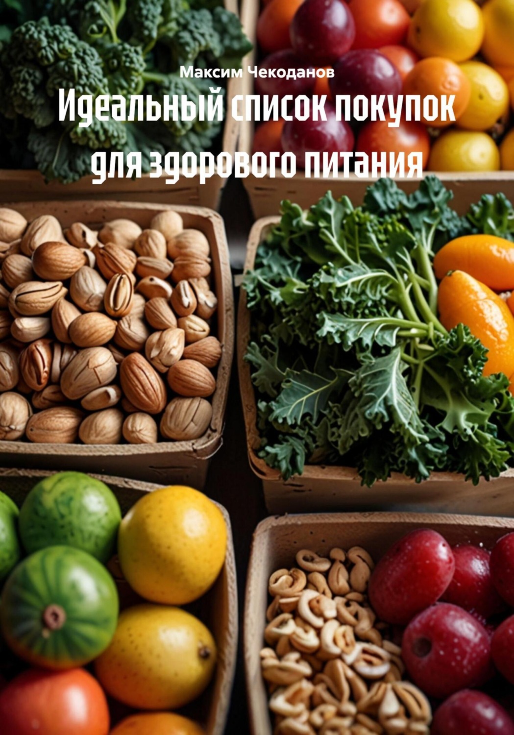 Обложка книги «Идеальный список покупок для здорового питания»