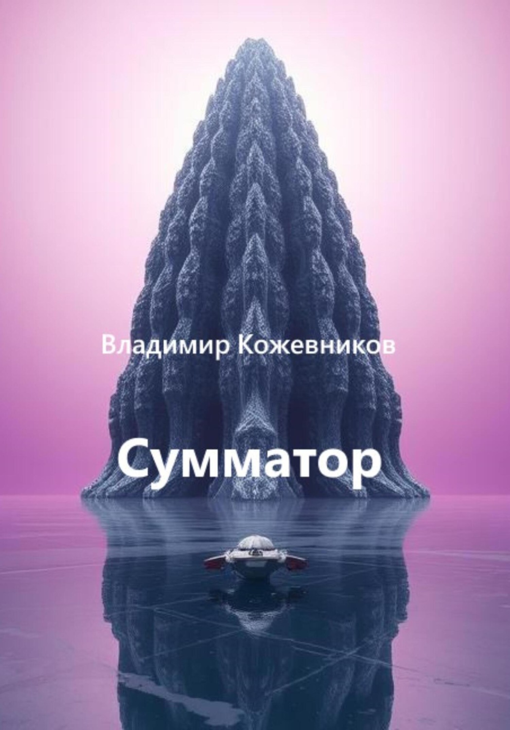 Обложка книги «Сумматор»