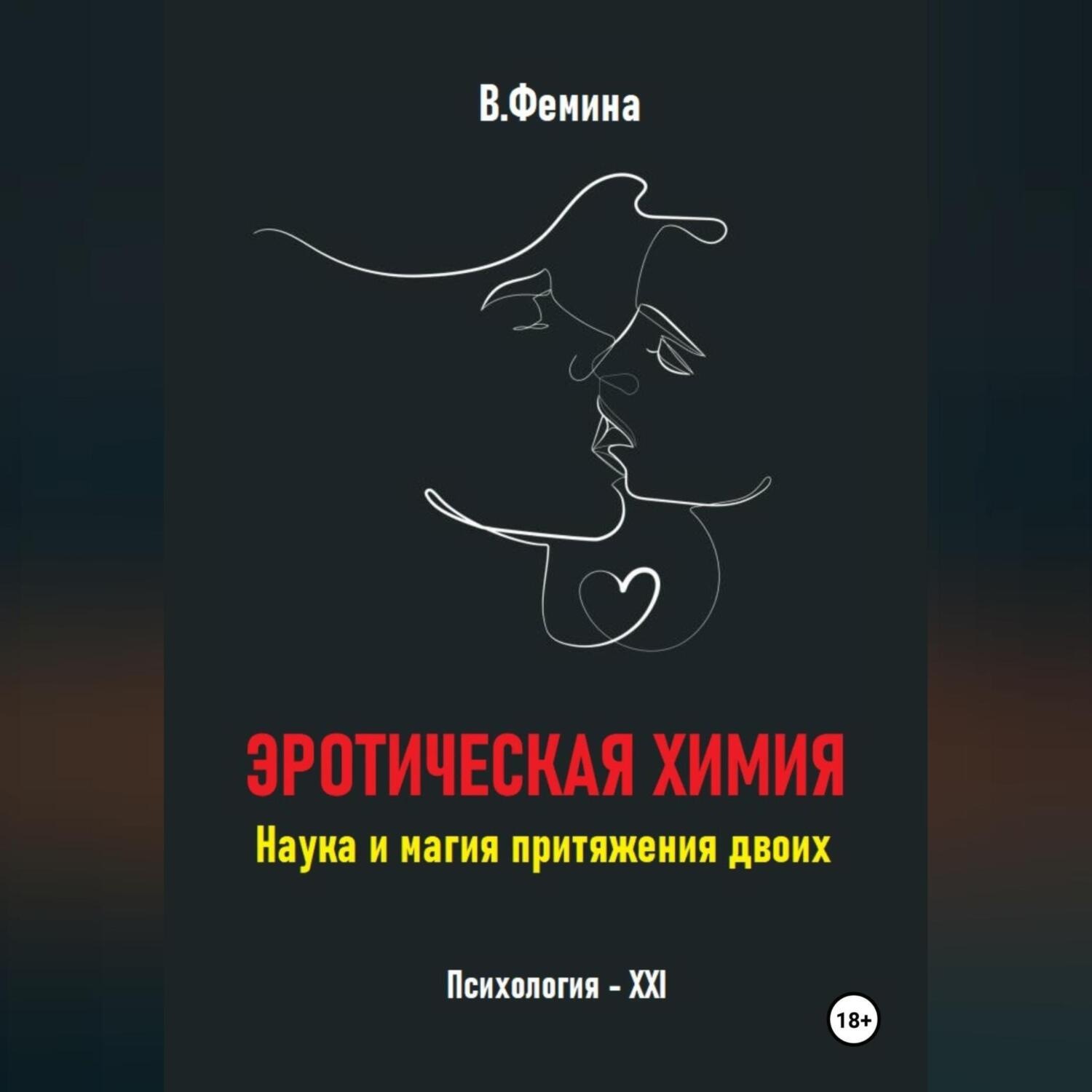Обложка книги «Эротическая химия. Наука и магия притяжения двоих»