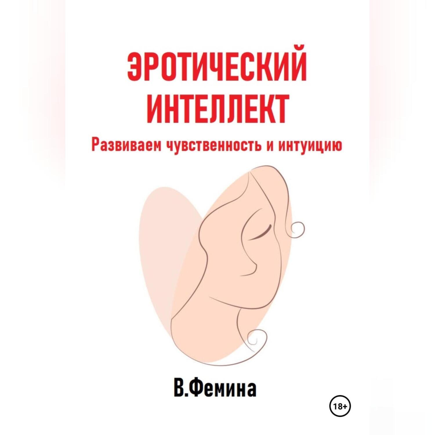 Обложка книги «Эротический интеллект. Развиваем чувственность и интуицию»
