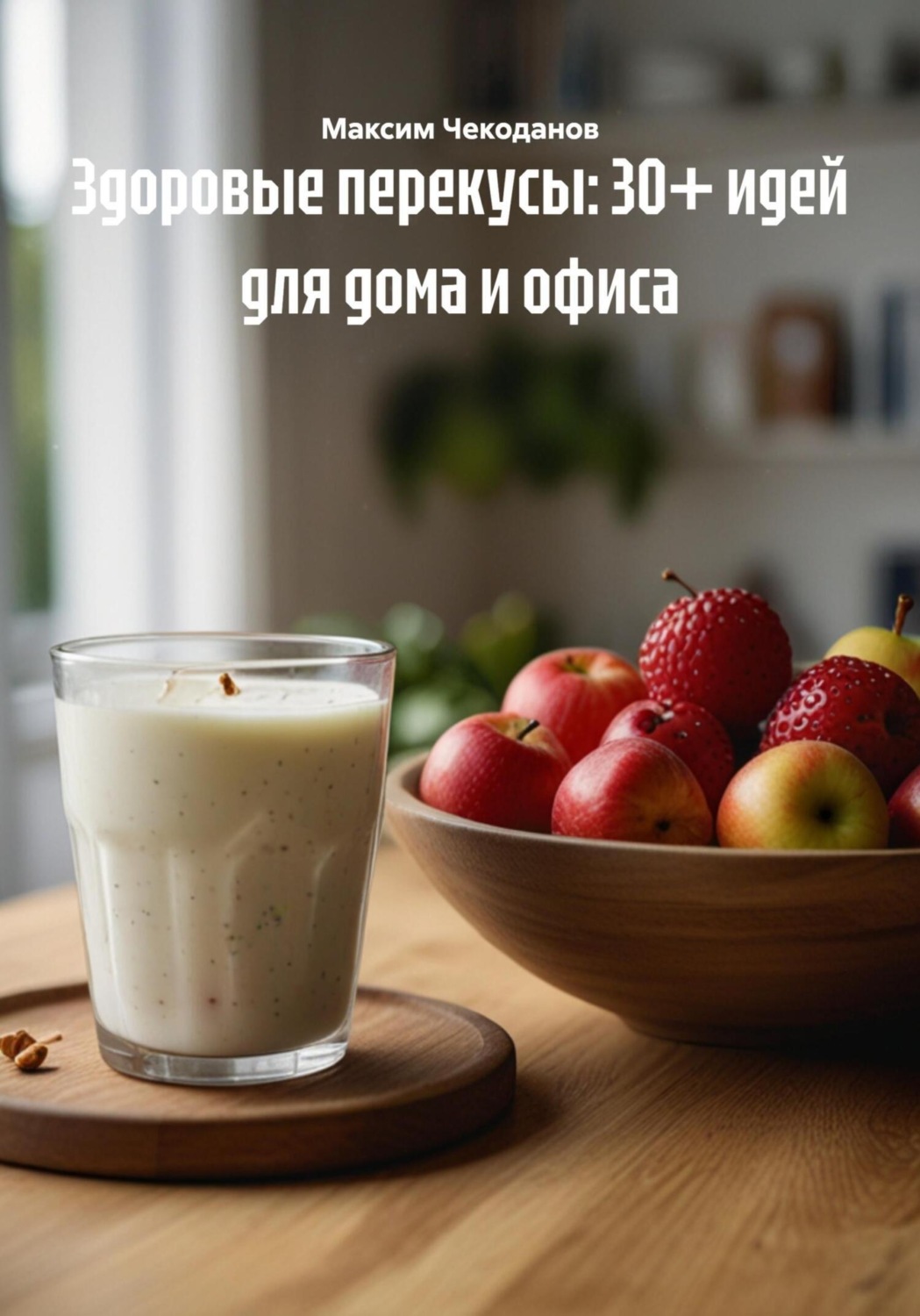 Обложка книги «Здоровые перекусы: 30+ идей для дома и офиса»