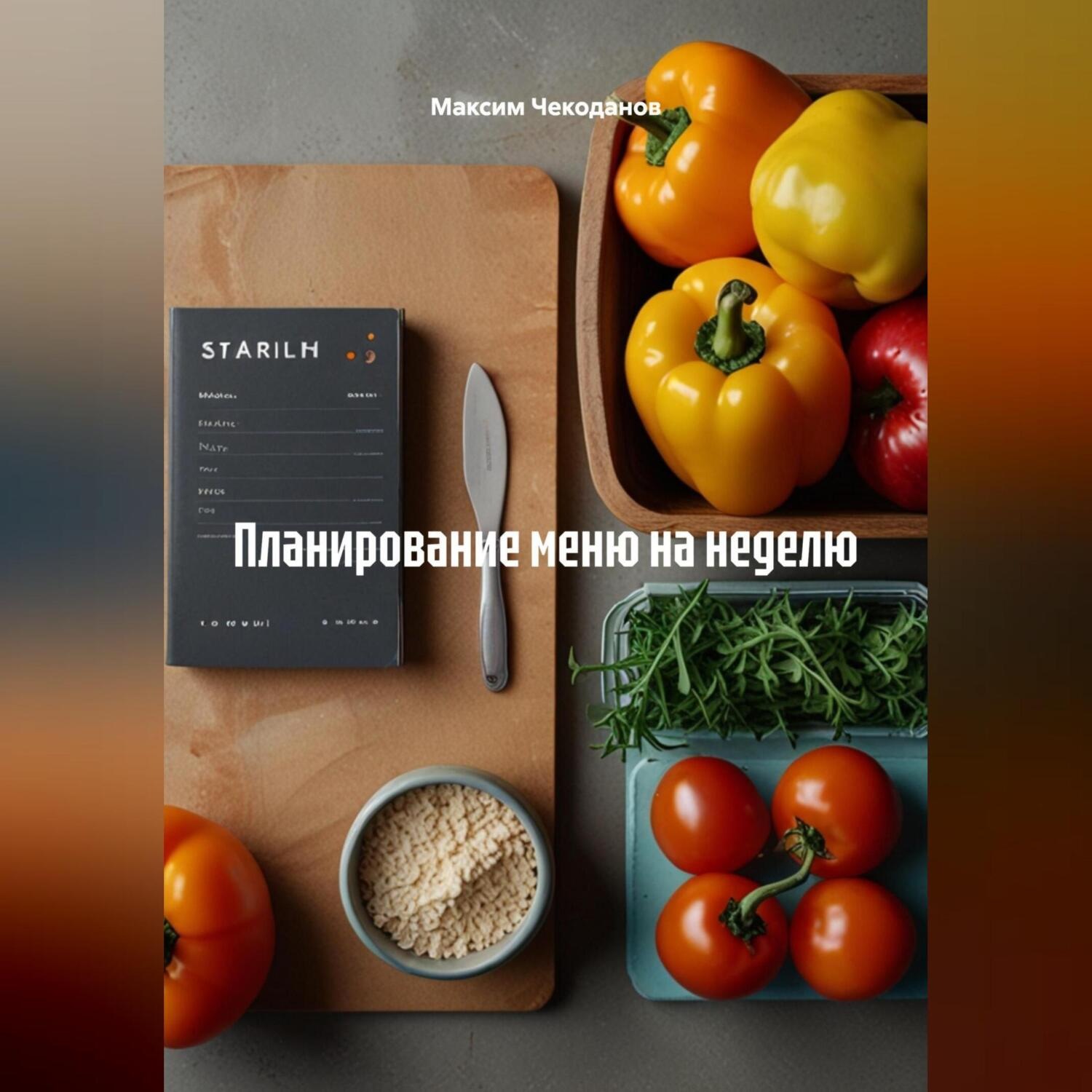 Обложка книги «Планированию меню на неделю»