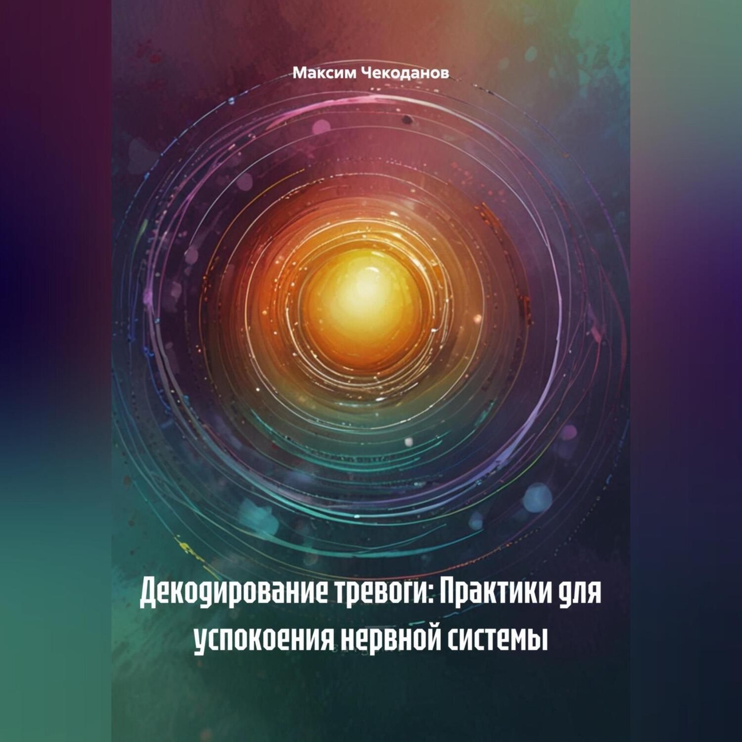 Обложка книги «Декодирование тревоги: Практики для успокоения нервной системы»