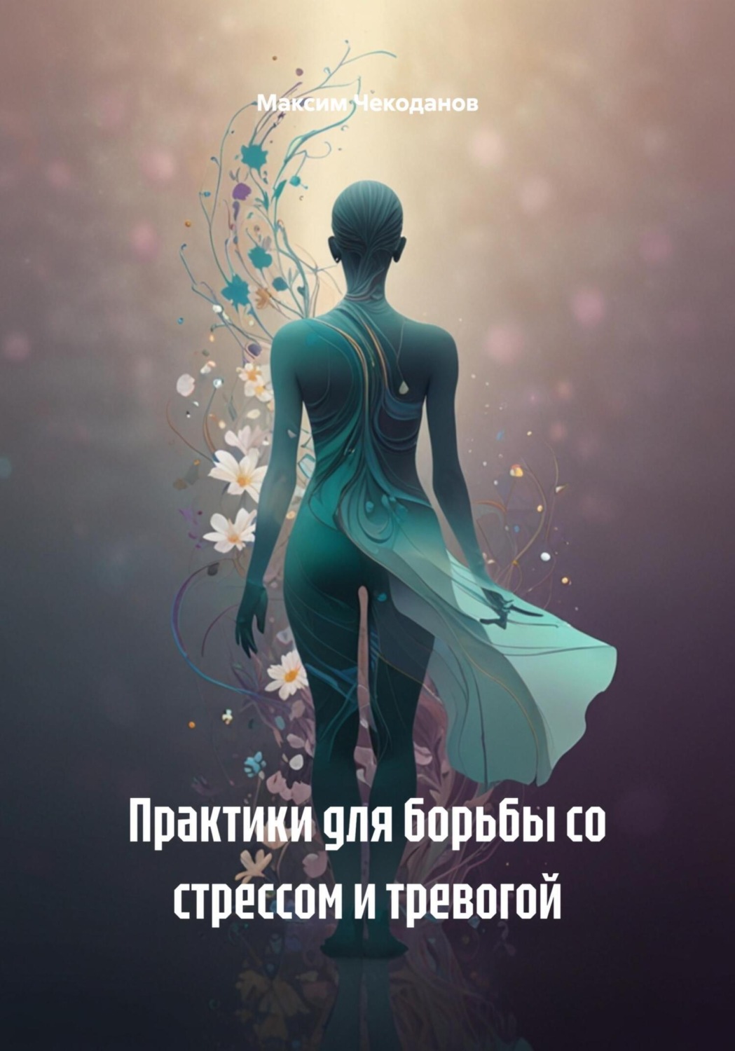 Обложка книги «Практики для борьбы со стрессом и тревогой»