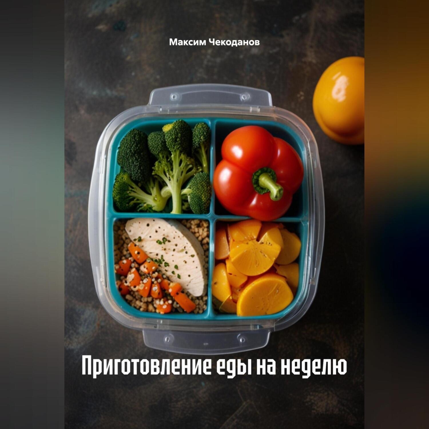 Обложка книги «Приготовление еды на неделю»