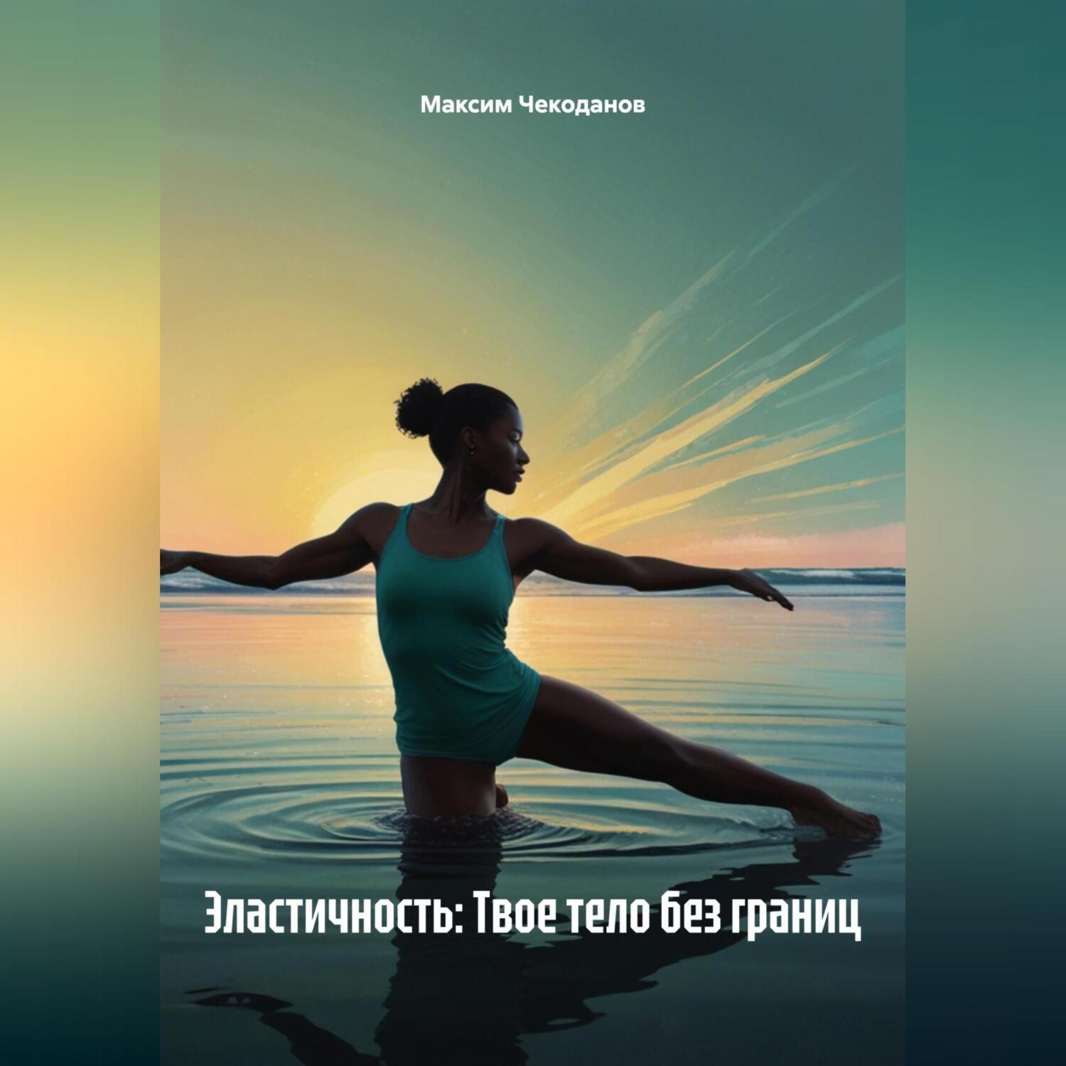 Обложка книги «Эластичность: Твое тело без границ»