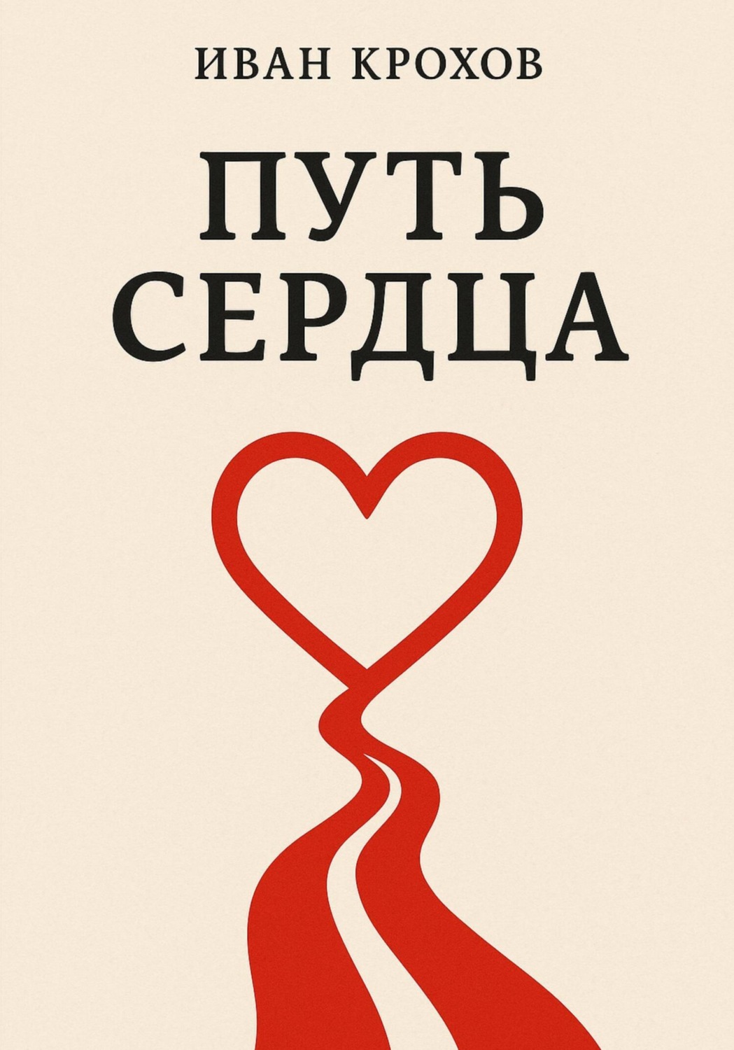 Обложка книги «Путь сердца»