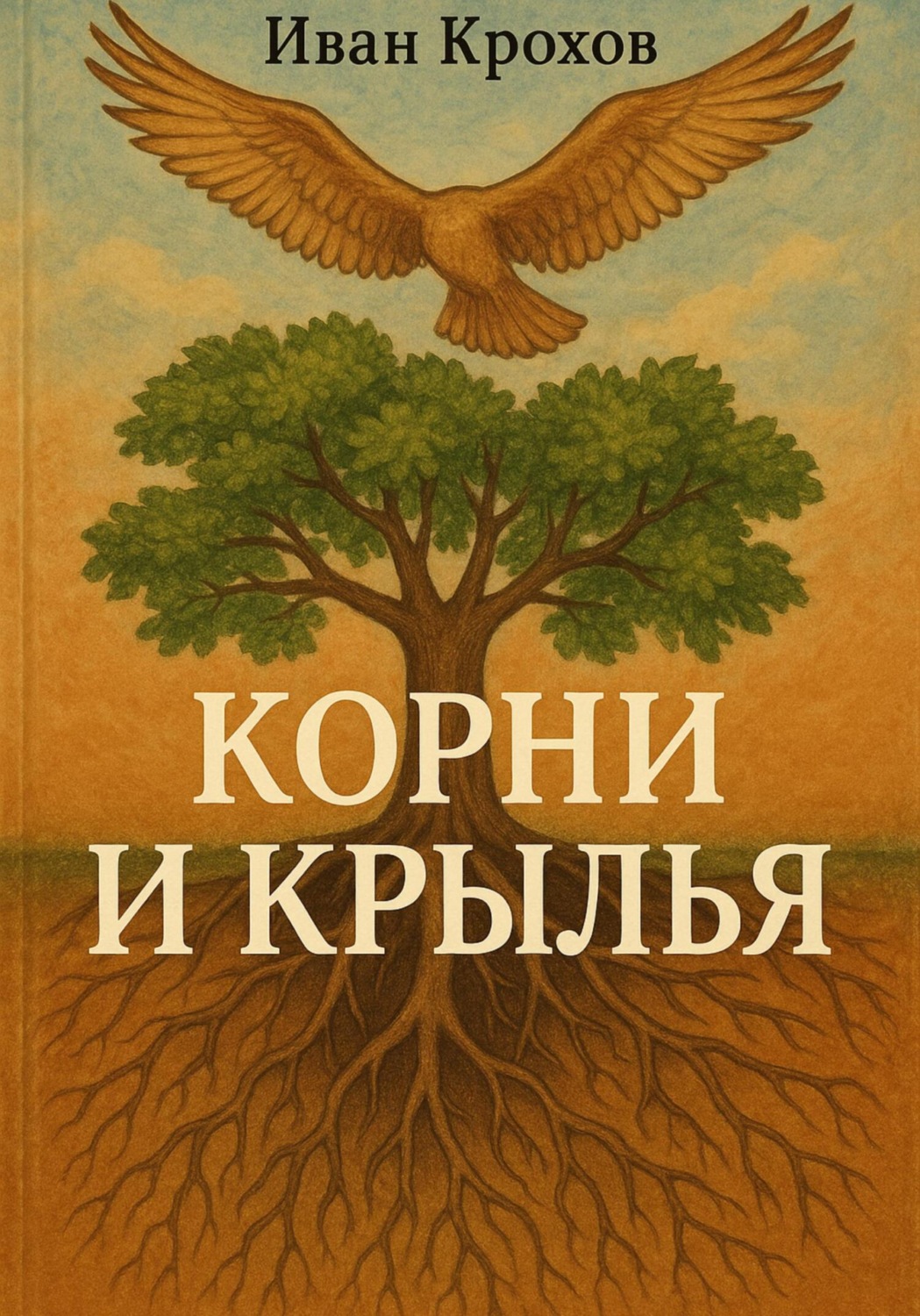 Обложка книги «Корни и крылья»