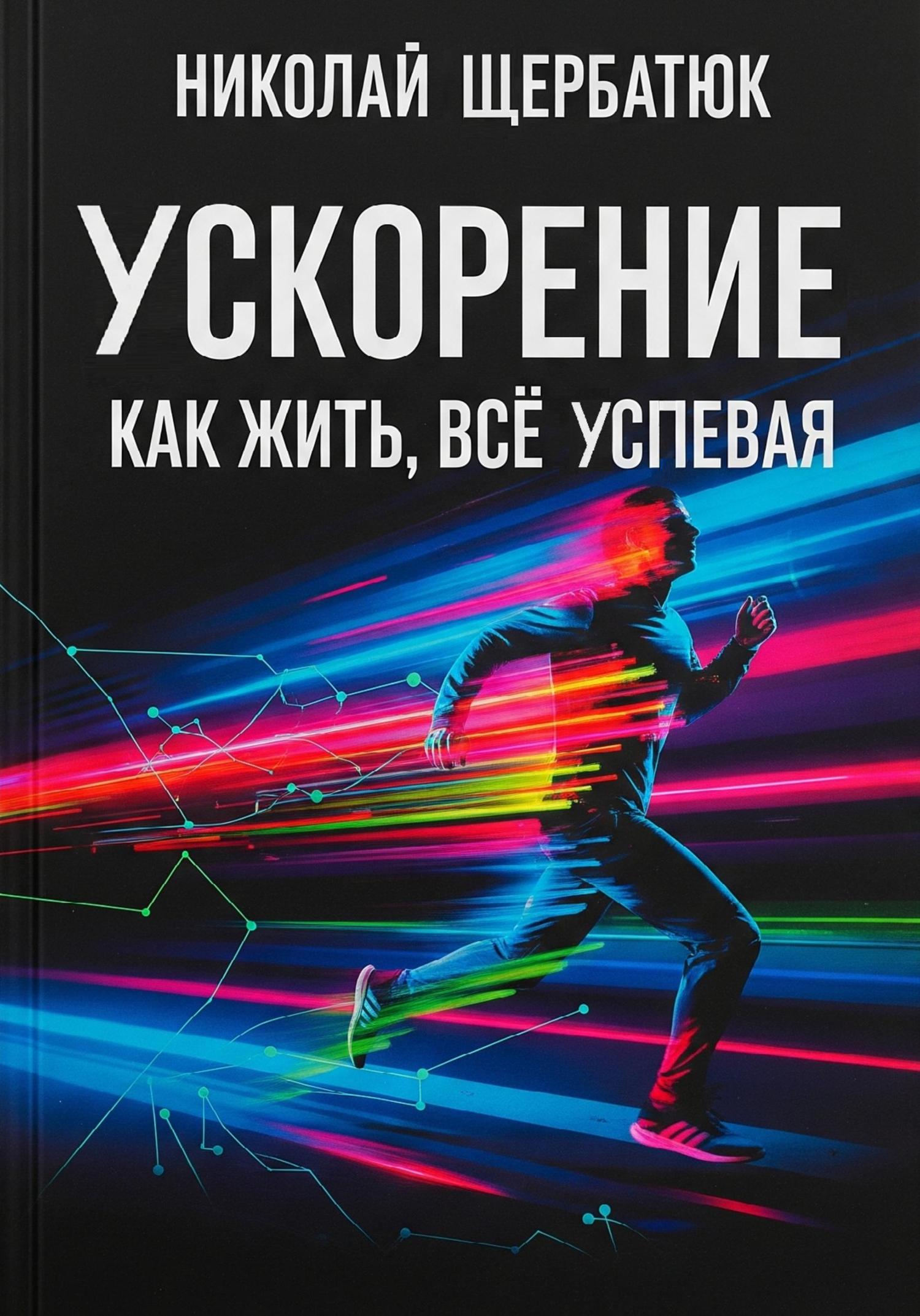 Обложка книги «Ускорение: Как Жить, Все Успевая»