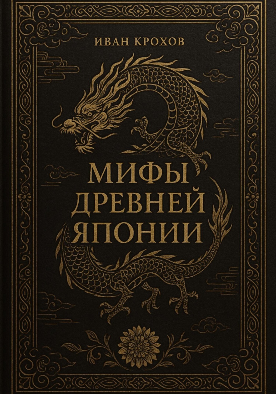 Обложка книги «Мифы Древней Японии»