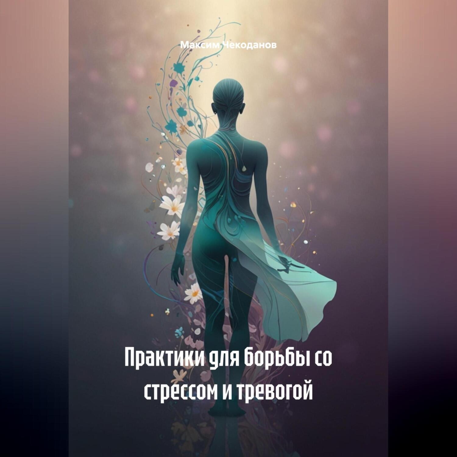 Обложка книги «Практики для борьбы со стрессом и тревогой»