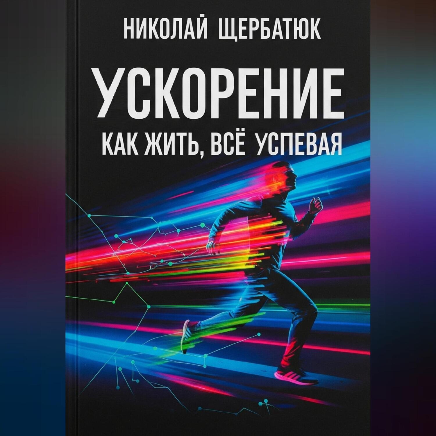 Обложка книги «Ускорение: Как Жить, Все Успевая»