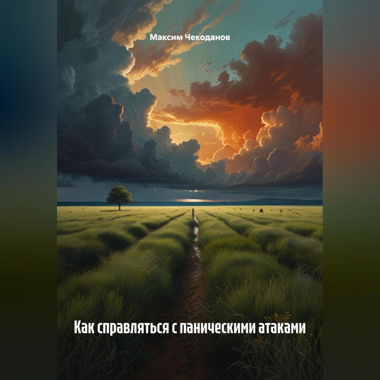 Обложка книги «Как справляться с паническими атаками»