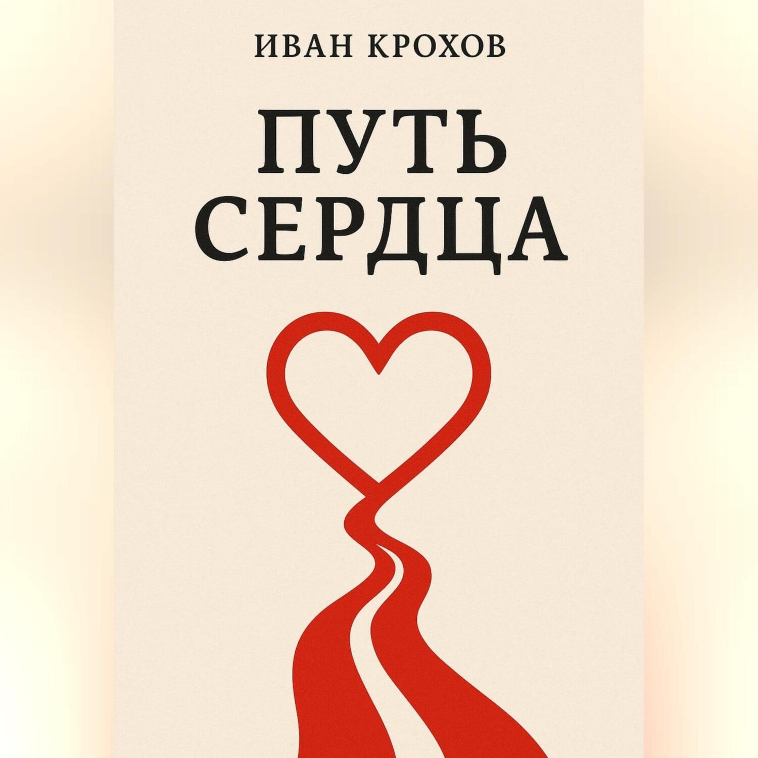 Обложка книги «Путь сердца»