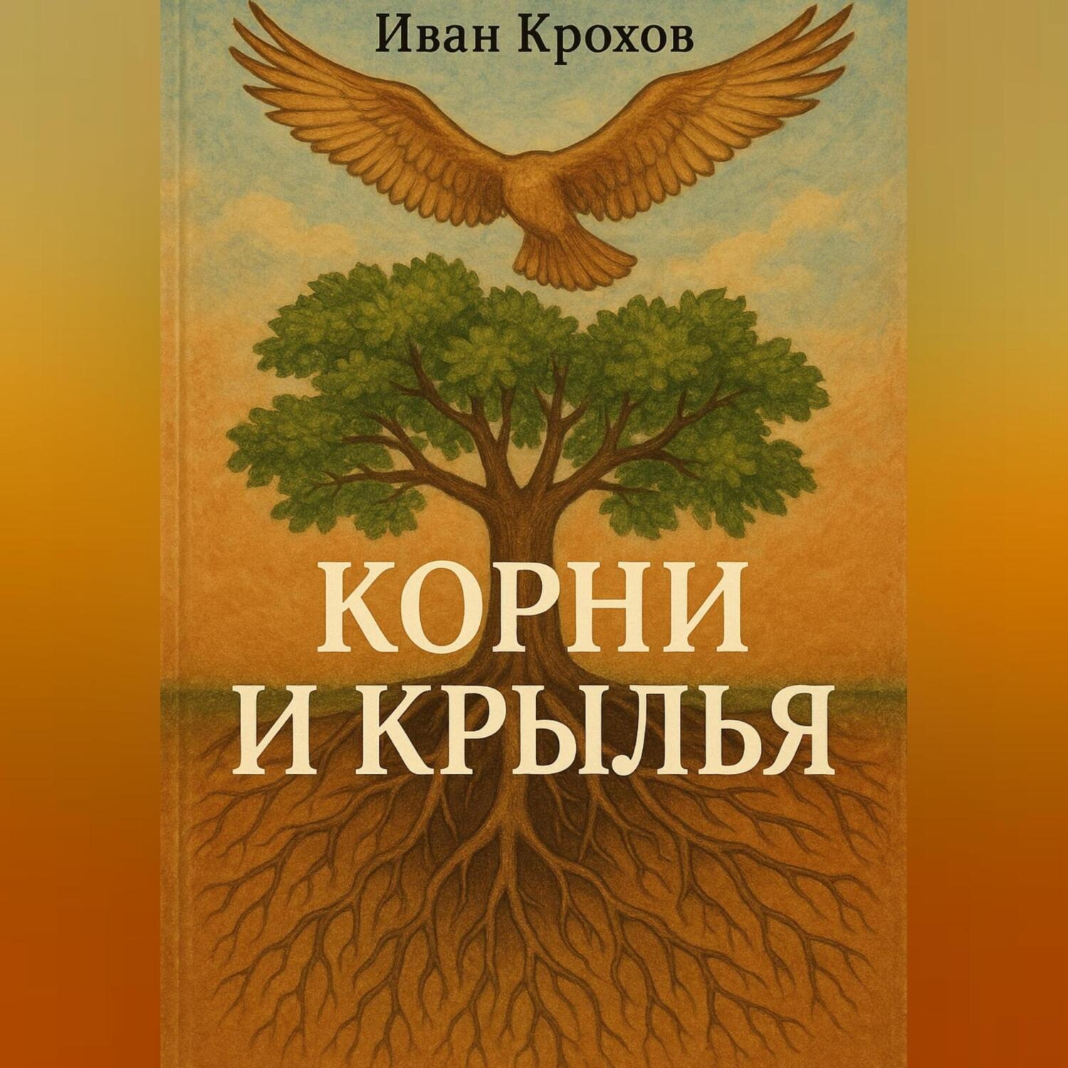 Обложка книги «Корни и крылья»