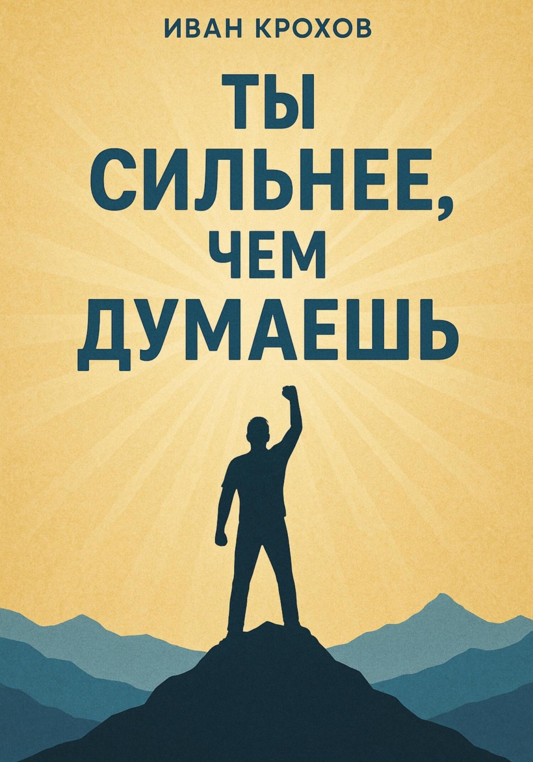Обложка книги «Ты сильнее, чем думаешь»