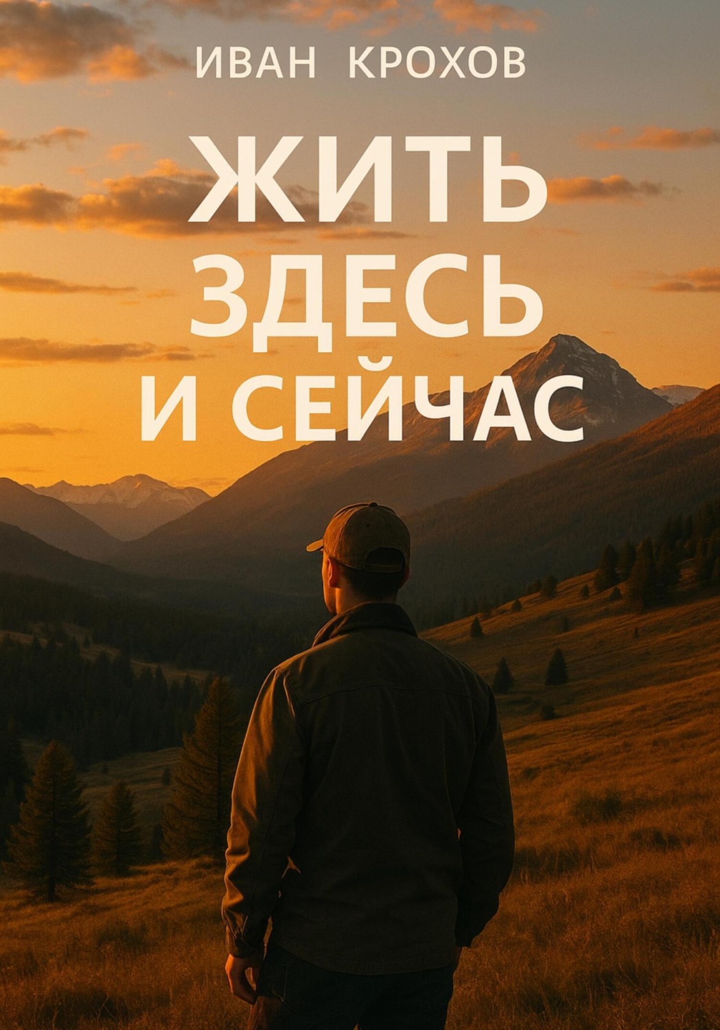 Обложка книги «Жить здесь и сейчас»