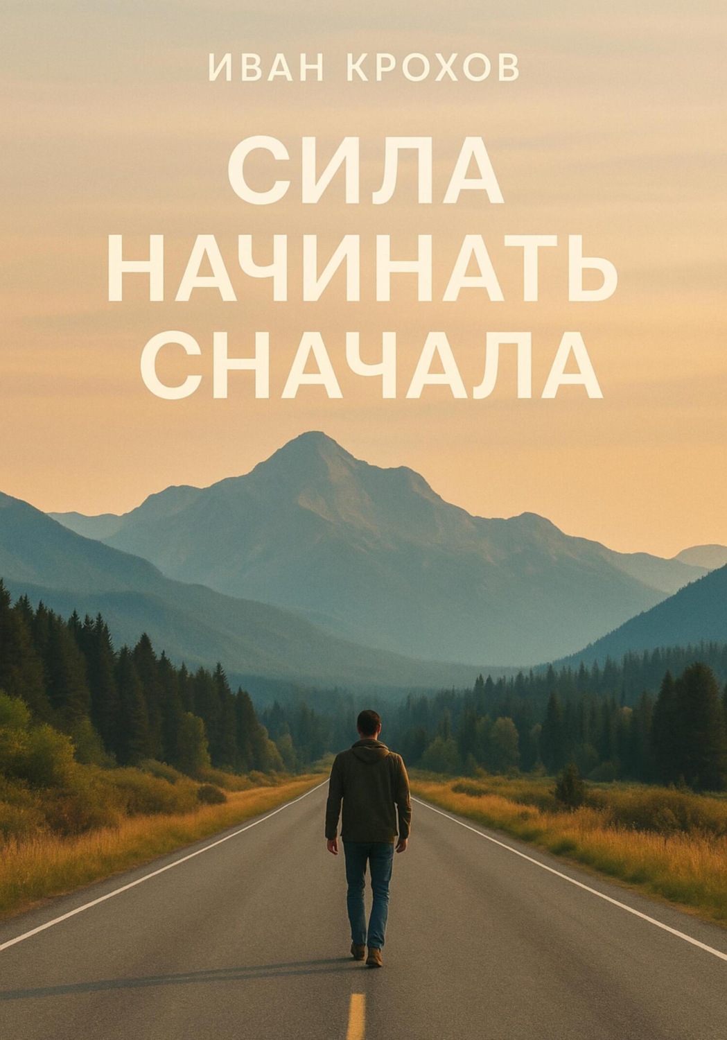 Обложка книги «Сила начинать сначала»
