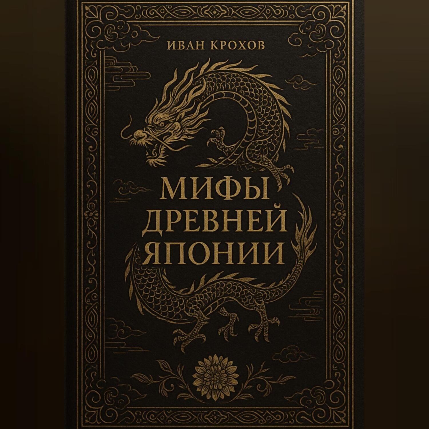 Обложка книги «Мифы Древней Японии»