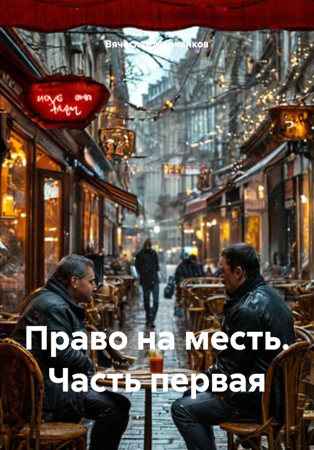 Обложка книги «Право на месть. Часть первая»