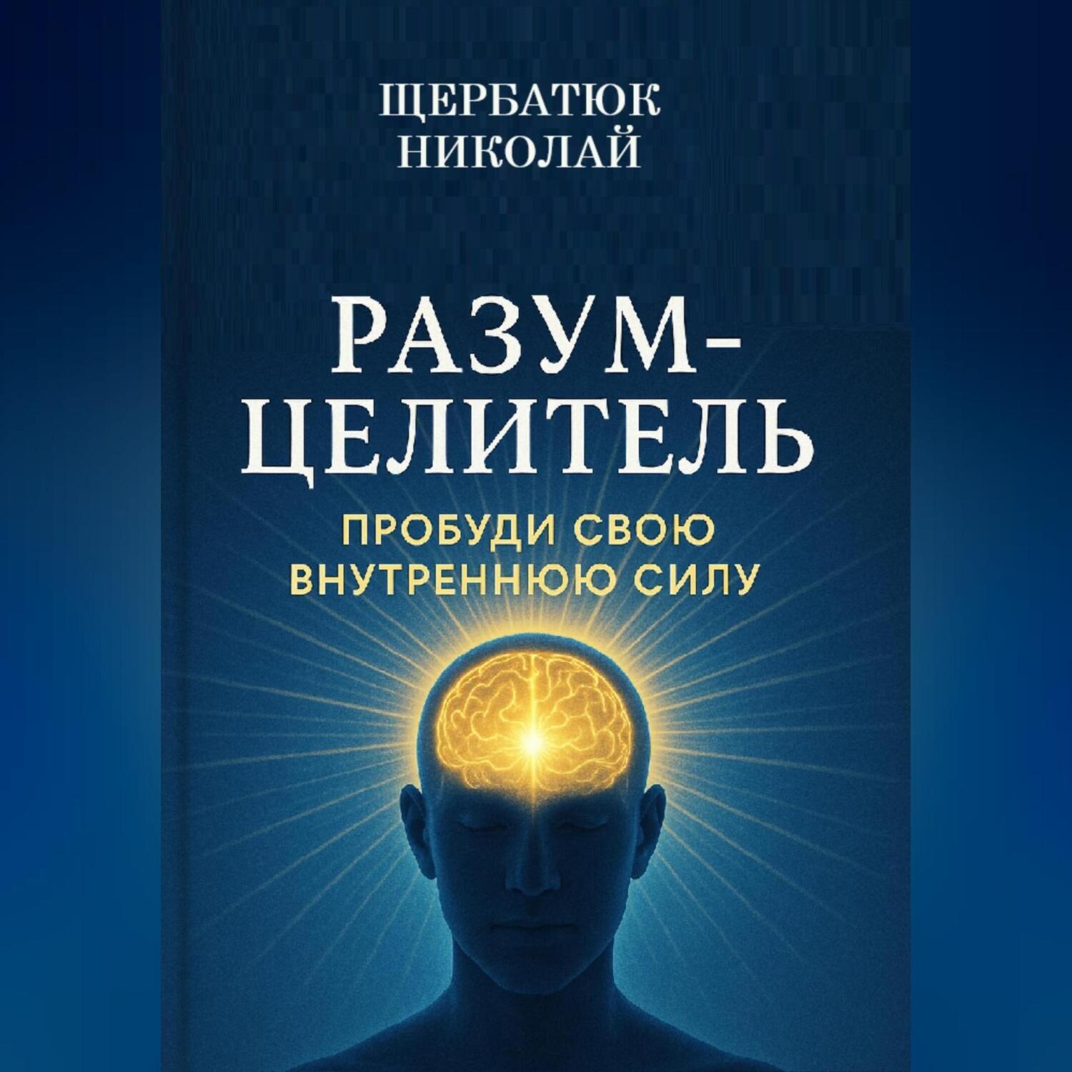Обложка книги «Разум-Целитель: Пробуди Свою Внутреннюю Силу»