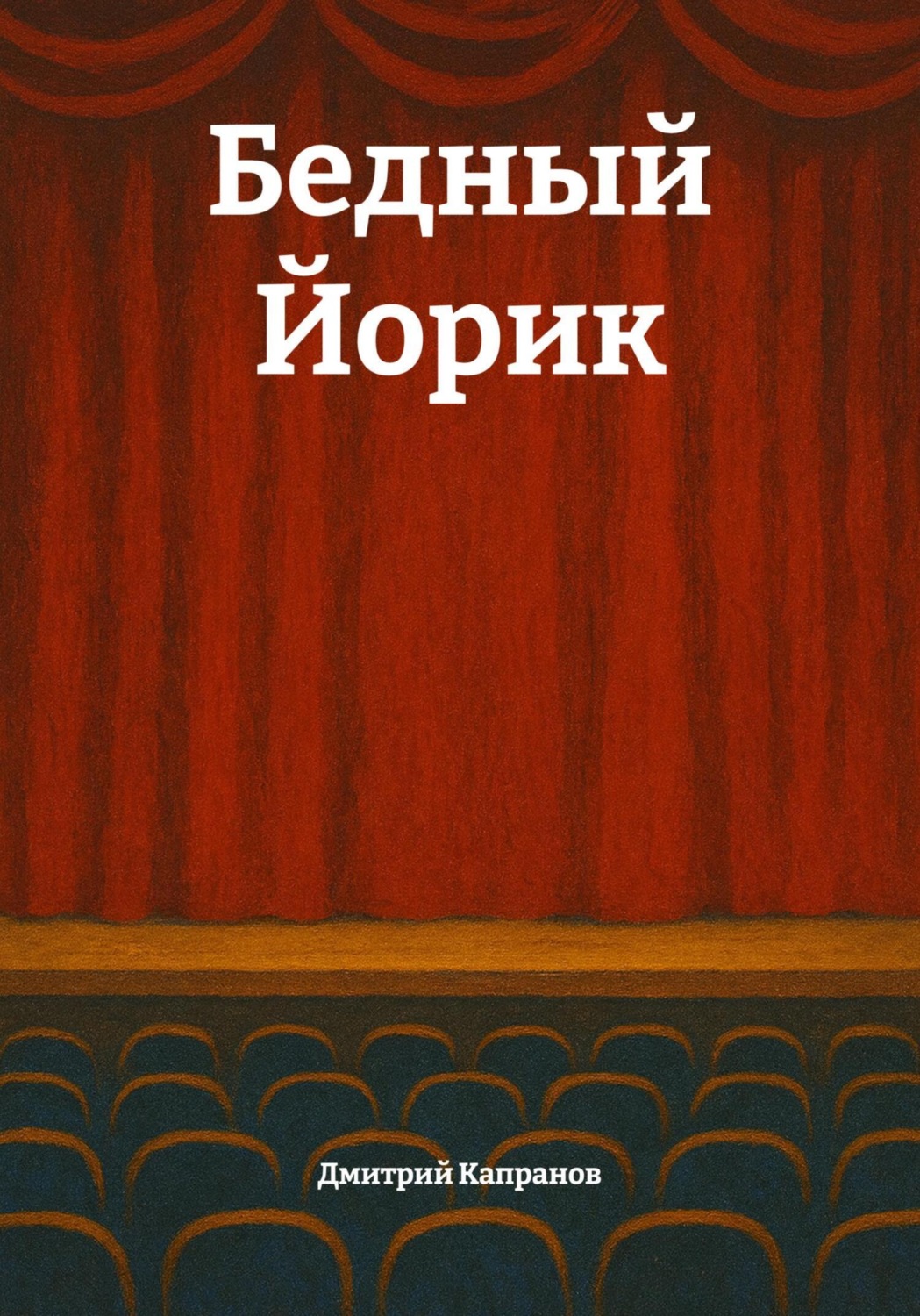 Обложка книги «Бедный Йорик»