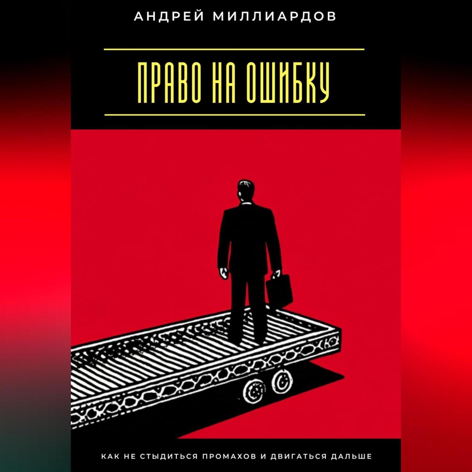 Обложка книги «Право на ошибку. Как не стыдиться промахов и двигаться дальше»