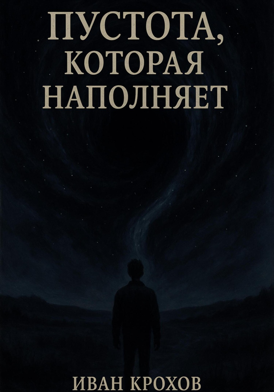 Обложка книги «Пустота, которая наполняет»
