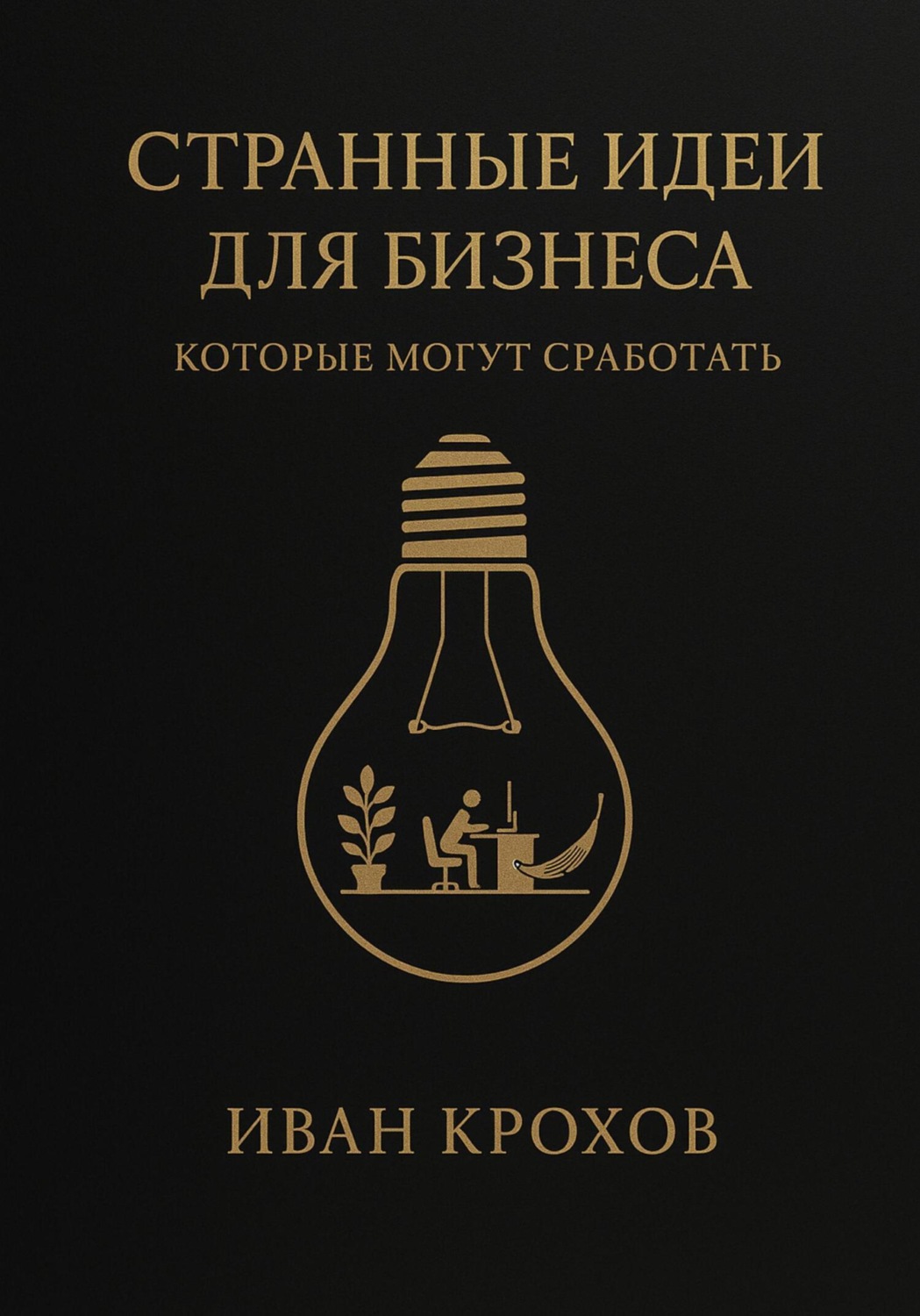 Обложка книги «Странные идеи для бизнеса, которые могут сработать»