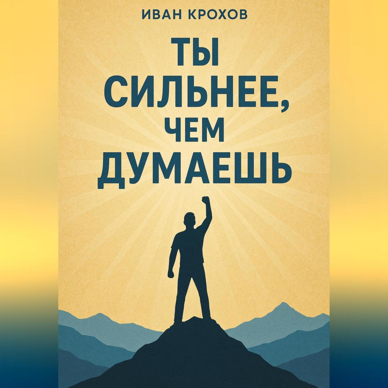 Обложка книги «Ты сильнее, чем думаешь»